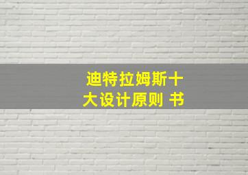 迪特拉姆斯十大设计原则 书